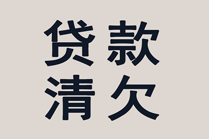 欠款不还，如何高效追讨？
